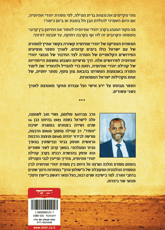 אור האורייתא : פירוש ומנהג יהודי אתיופיה לפי פרשות השבוע