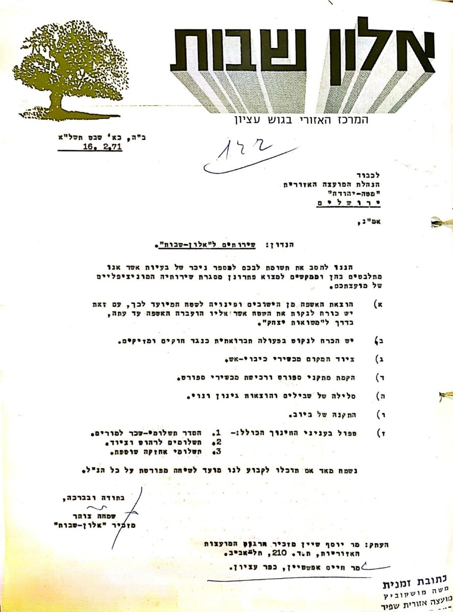 מכתב למועצה אזורית מטה יהודה: שירותים ל"אלון שבות"