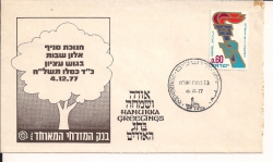 חנוכת סניף בנק מזרחי באלון שבות - כד כסלו תשלח,   04.12.1977