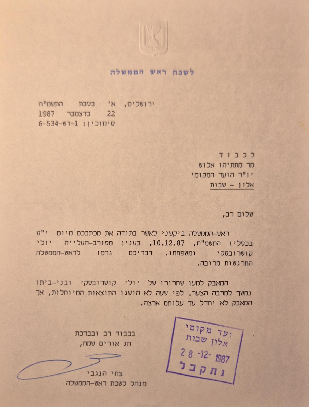 מכתבי תשובה משרים וחברי כנסת בתגובה לפניית היישוב לסיוע