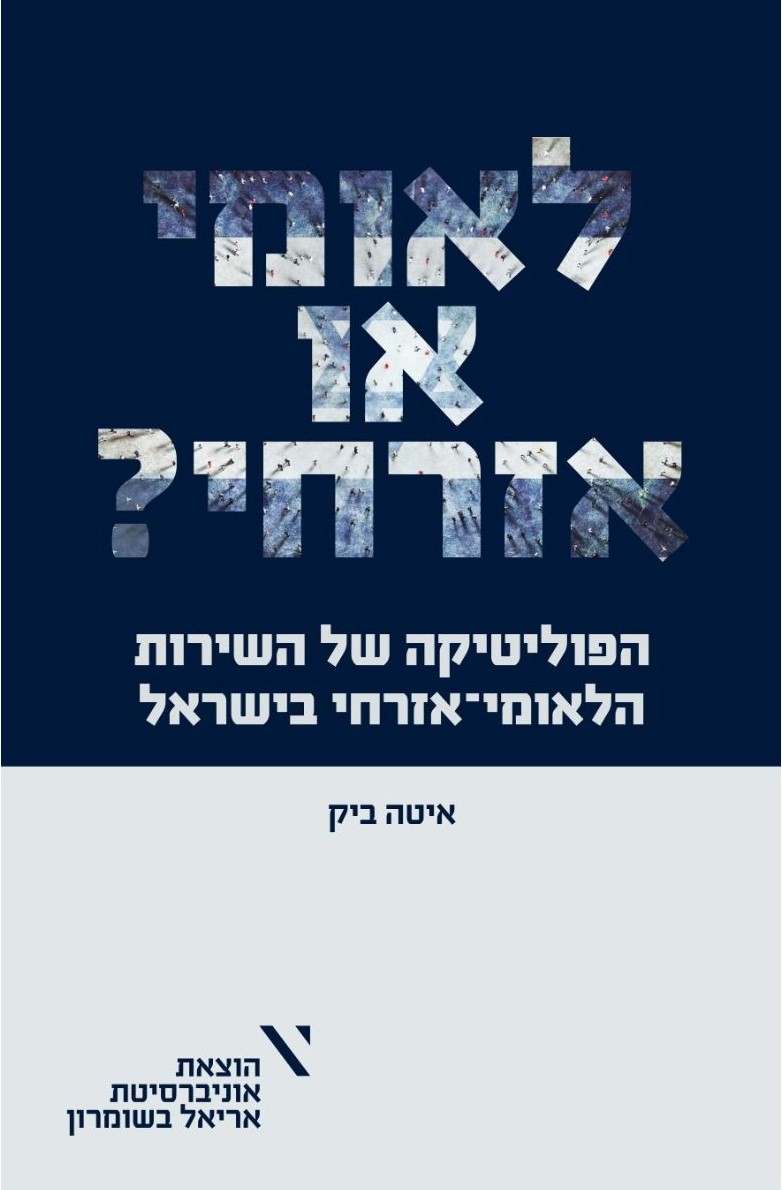 לאומי או אזרחי? : הפוליטיקה של השירות הלאומי-אזרחי בישראל