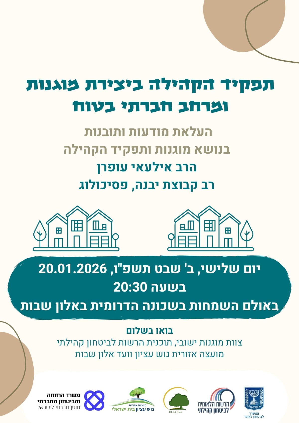 ערב בנושא: תפקיד הקהילה ביצירת מוגנות ומרחב חברתי בטוח