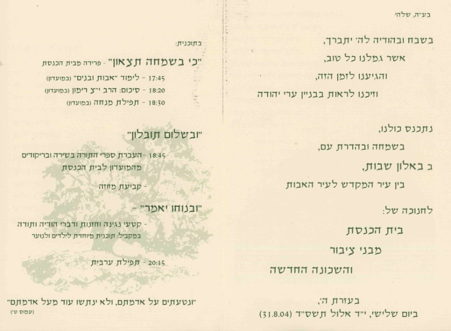 חנוכת בית הכנסת האשכנזי בגבעת הברכה