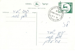גלוייה מדוד שמיר פתיחת סוכנות הדואר - כד בתמוז תשלג 1