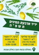 שוק ארבעת המינים באלון שבות