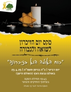 יום השואה - הטקס היישובי