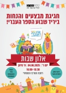 יריד שבוע הספר תשפ"ה
