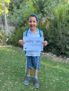 נועם שלמה רוט מתחיל כיתה א' - שנה"ל תשפ"ו, 2025-26